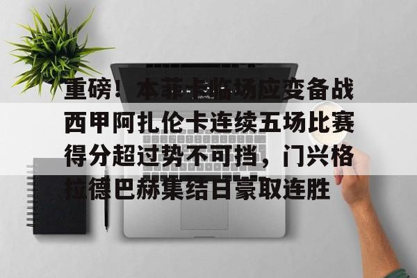 重磅！本菲卡临场应变备战西甲阿扎伦卡连续五场比赛得分超过势不可挡，门兴格拉德巴赫集结日豪取连胜